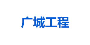 深圳市廣誠工程顧問有限公司